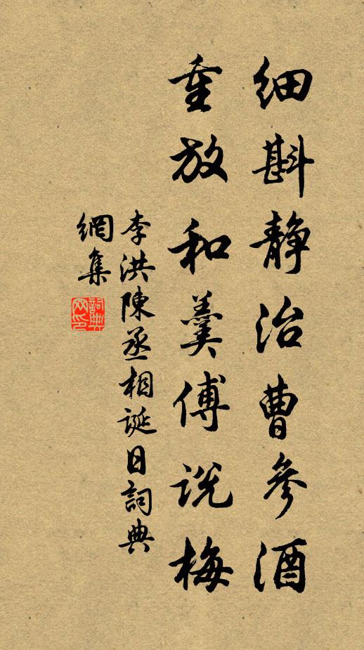 李洪细斟静治曹参酒，重放和羹傅说梅书法作品欣赏