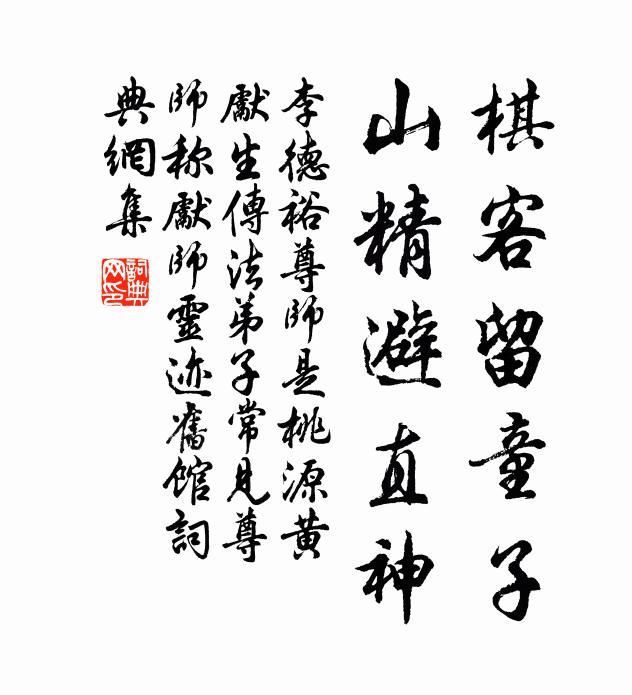 李德裕棋客留童子，山精避直神书法作品欣赏