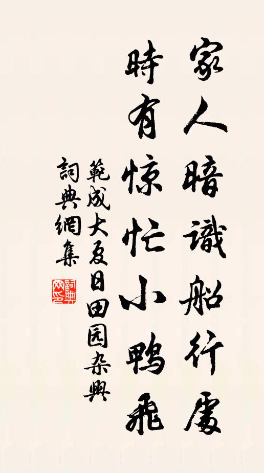 范成大家人暗识船行处，时有惊忙小鸭飞书法作品欣赏