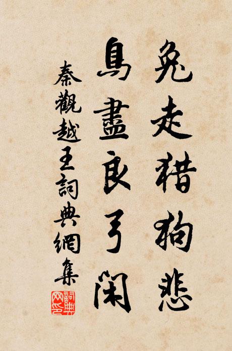 秦观兔走猎狗悲，鸟尽良弓闲书法作品欣赏
