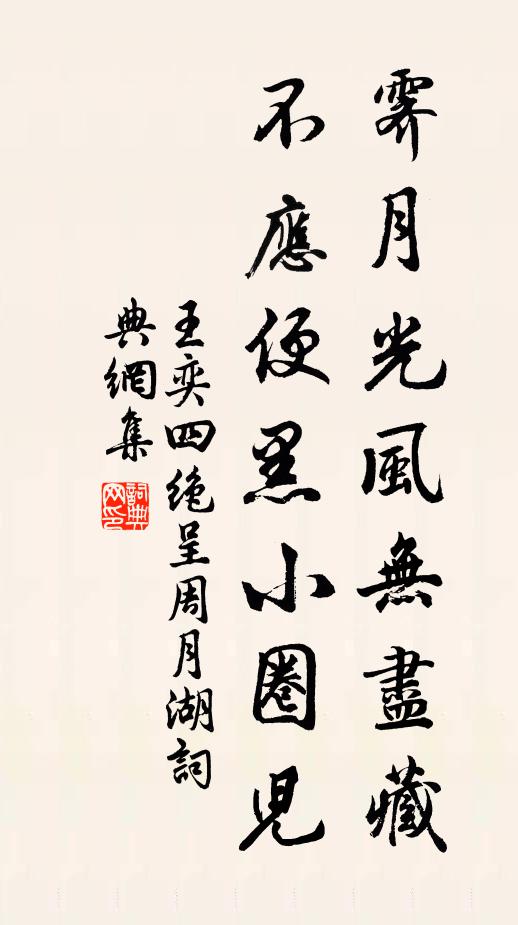 王奕霁月光风无尽藏，不应便黑小圈儿书法作品欣赏