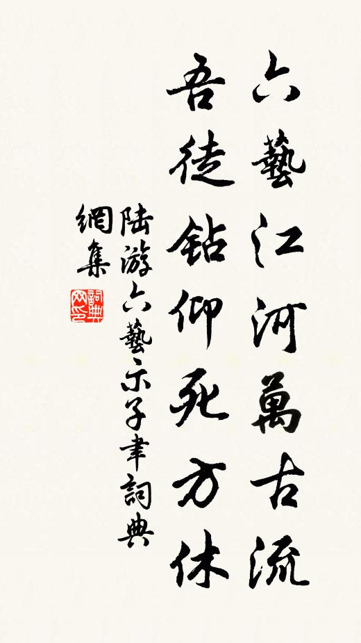 陆游六艺江河万古流，吾徒钻仰死方休书法作品欣赏