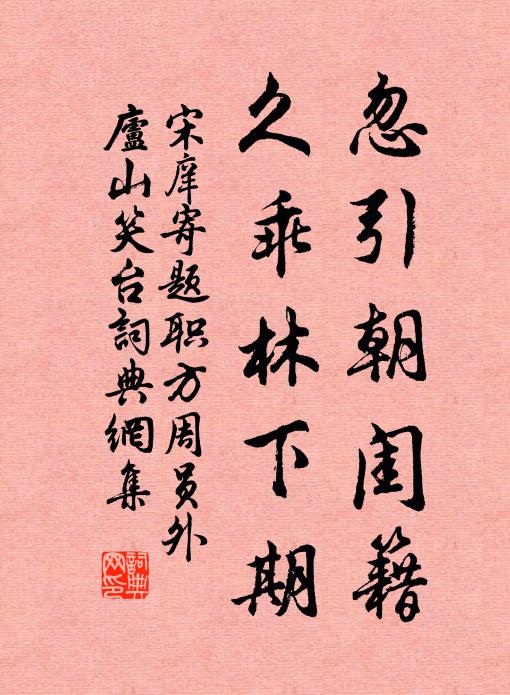 宋庠忽引朝闺籍，久乖林下期书法作品欣赏