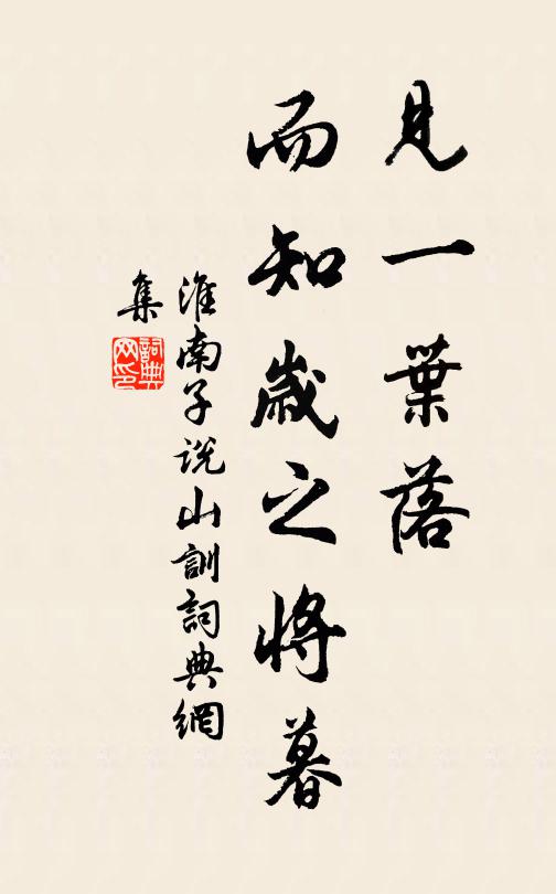 刘安及其门客见一叶落，而知岁之将暮书法作品欣赏