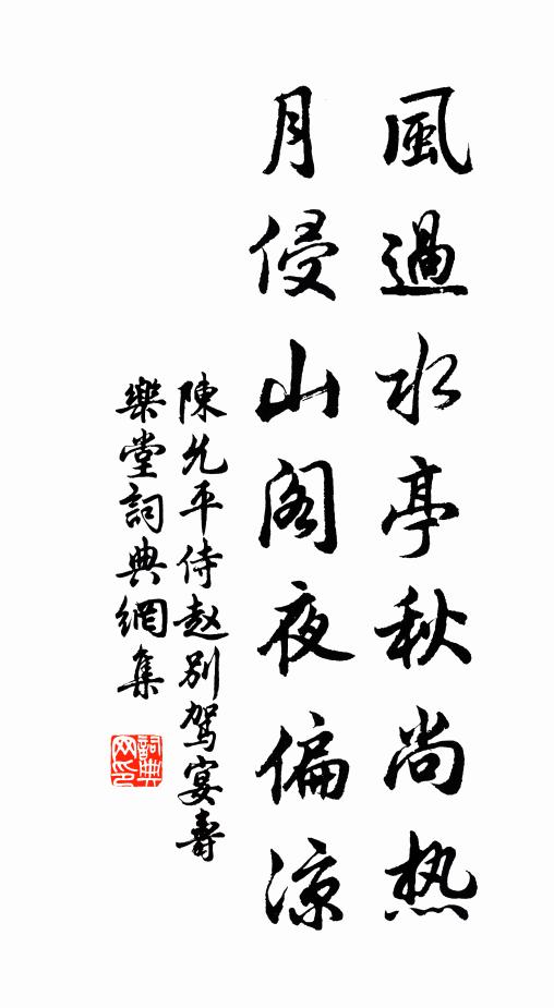 陈允平风过水亭秋尚热，月侵山阁夜偏凉书法作品欣赏