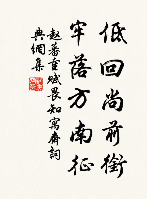 赵蕃低回尚前衔，牢落方南征书法作品欣赏