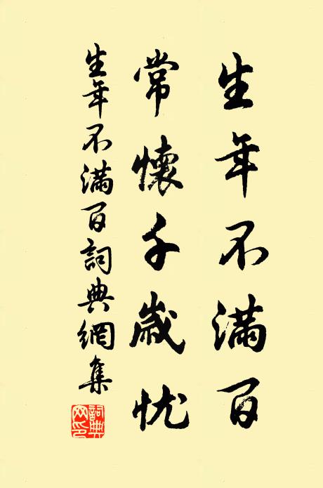佚名生年不满百，常怀千岁忧。书法作品欣赏
