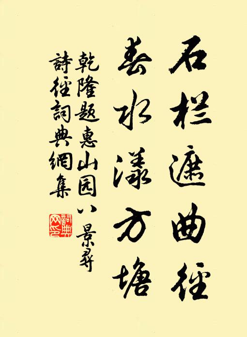 乾隆石栏遮曲径，春水漾方塘书法作品欣赏