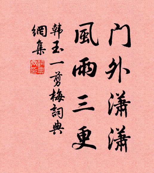 韩玉门外潇潇，风雨三更书法作品欣赏