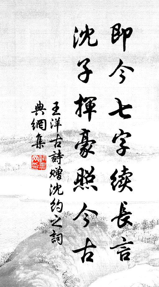 王洋即今七字续长言，沈子挥豪照今古书法作品欣赏
