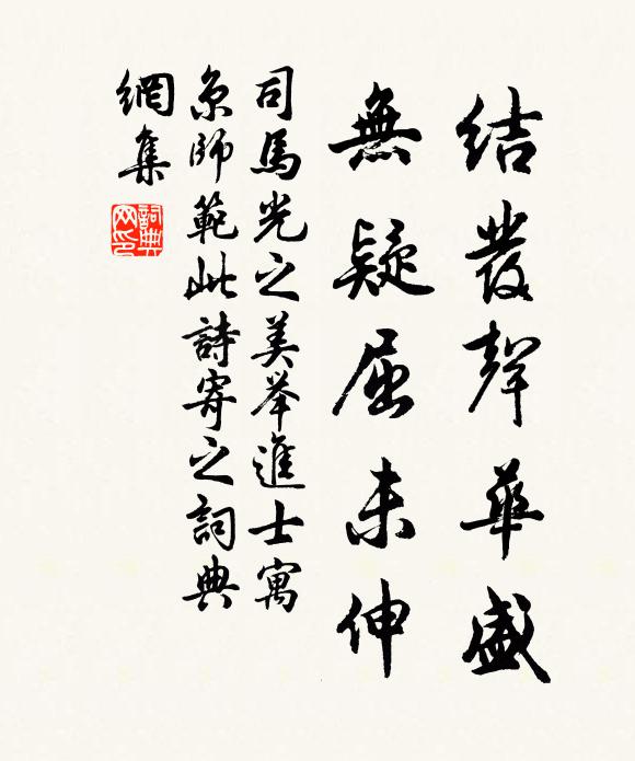 司马光结发声华盛，无疑屈未伸书法作品欣赏