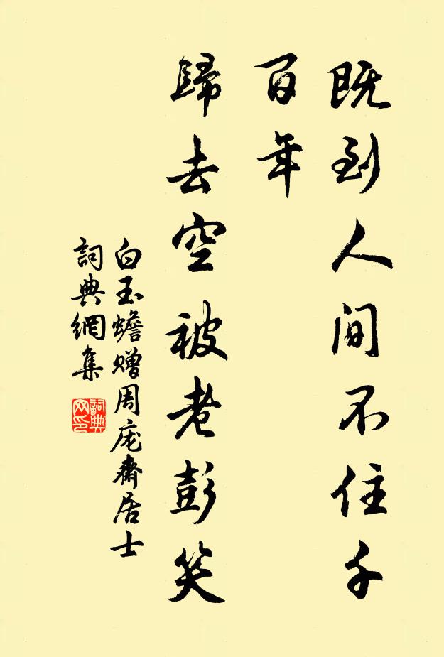 白玉蟾既到人间不住千百年，归去空被老彭笑书法作品欣赏