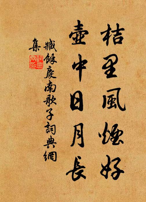臧馀庆桔里风烟好，壶中日月长书法作品欣赏