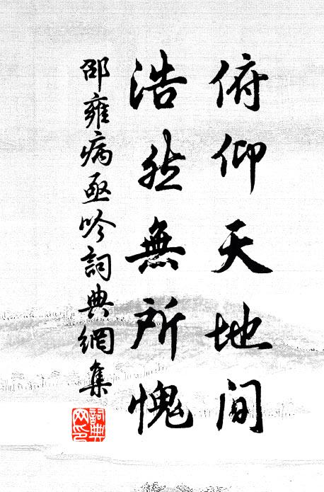 邵雍俯仰天地间，浩然无所愧书法作品欣赏