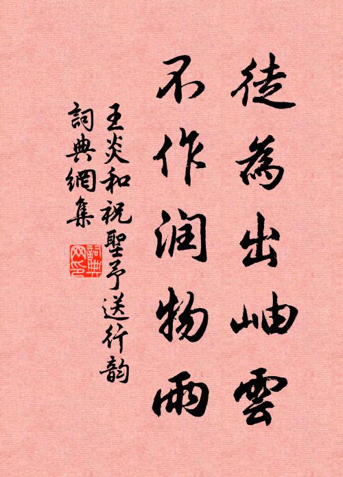 王炎徒为出岫云，不作润物雨书法作品欣赏