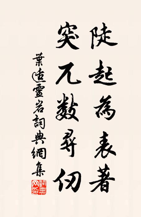 叶适陡起为表著，突兀数寻仞书法作品欣赏