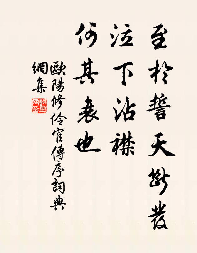 欧阳修至于誓天断发，泣下沾襟，何其衰也书法作品欣赏