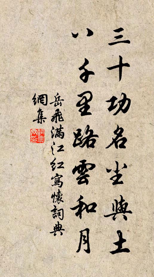 岳飞三十功名尘与土,八千里路云和月。书法作品欣赏