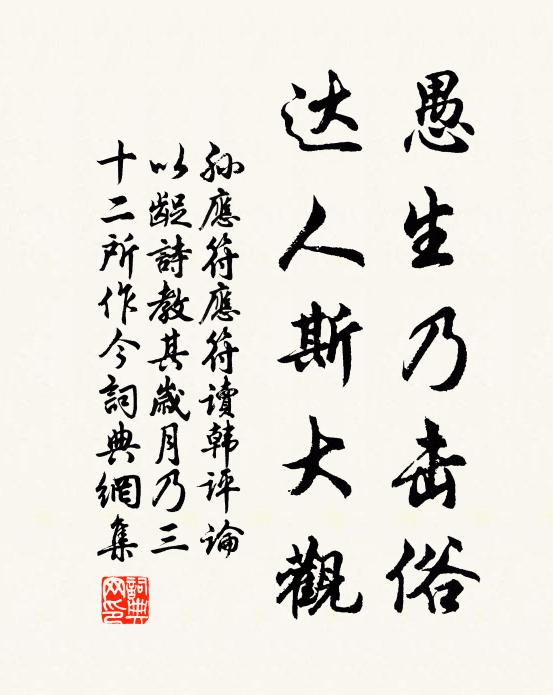 孙应符愚生乃击俗，达人斯大观书法作品欣赏