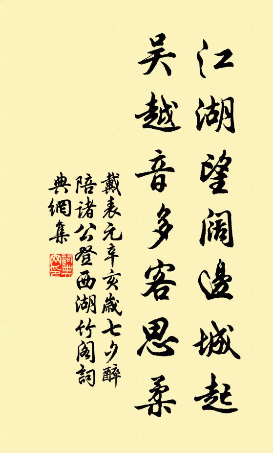 戴表元江湖望阔边城起，吴越音多客思柔书法作品欣赏