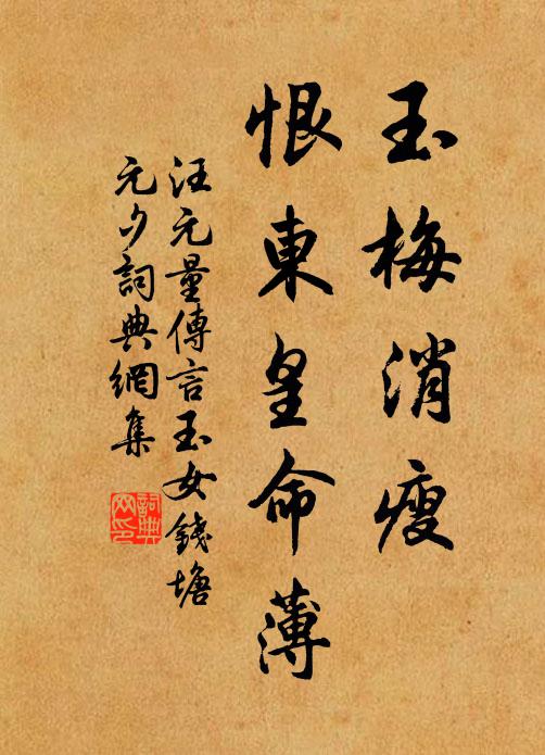 汪元量玉梅消瘦，恨东皇命薄。书法作品欣赏