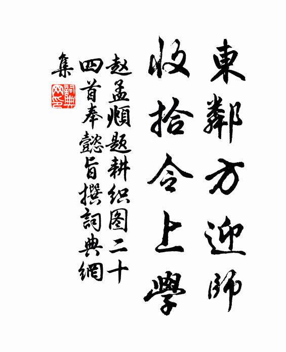 赵孟頫东邻方迎师，收拾令上学书法作品欣赏