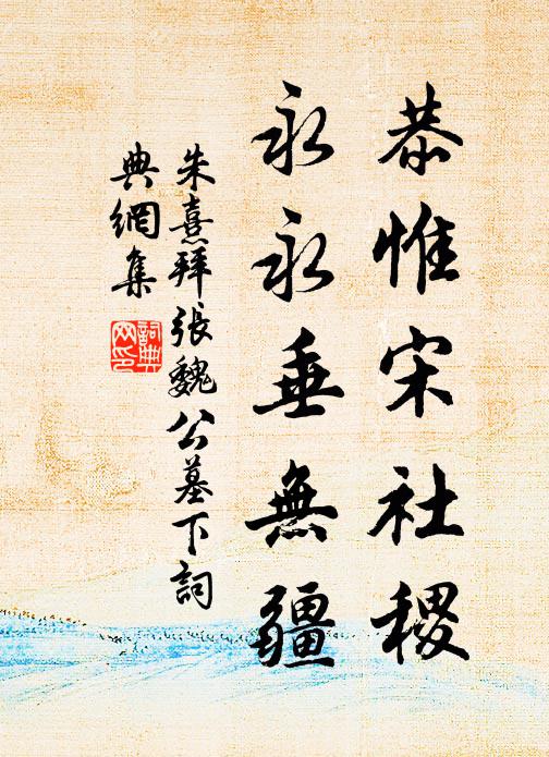 朱熹恭惟宋社稷，永永垂无疆书法作品欣赏
