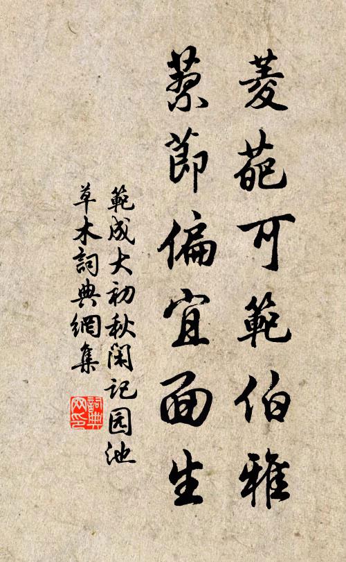 范成大菱葩可范伯雅，蓼节偏宜面生书法作品欣赏