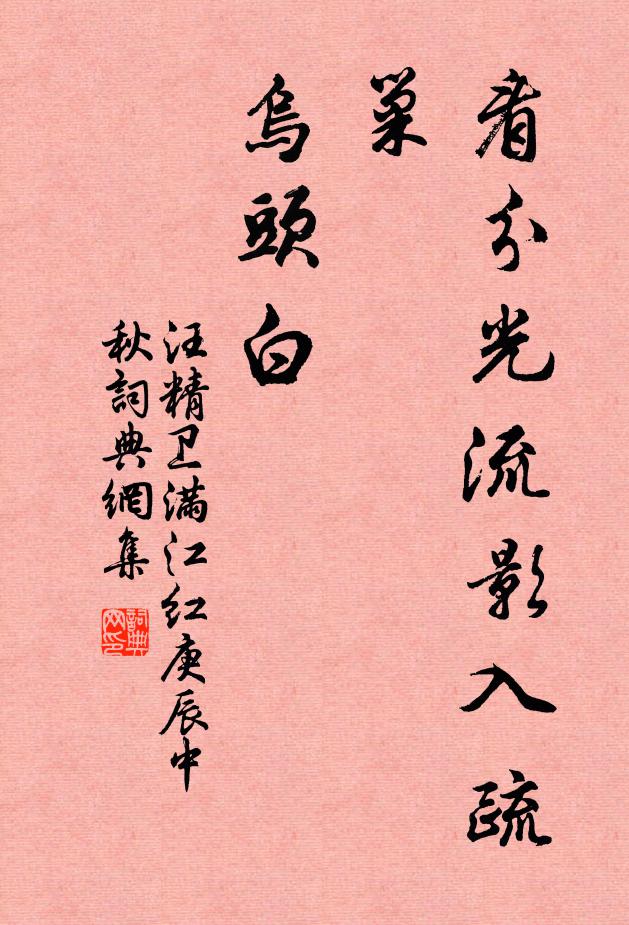 汪精卫看分光流影入疏巢，乌头白书法作品欣赏