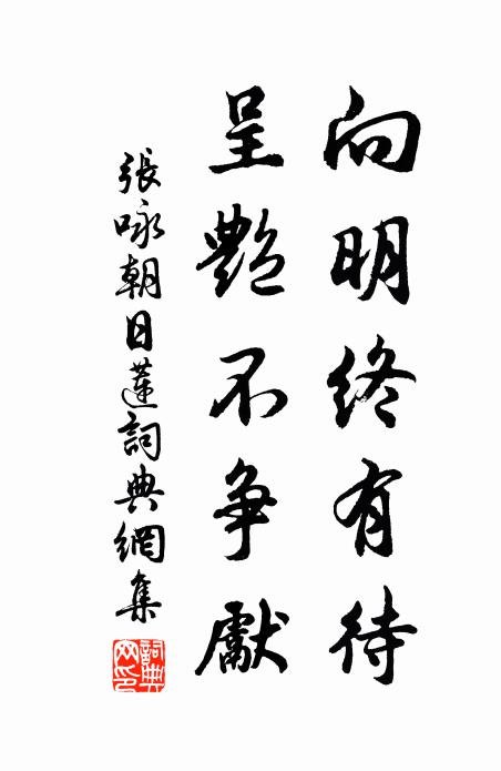张咏向明终有待，呈艳不争先书法作品欣赏