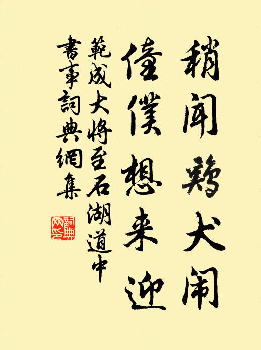 范成大稍闻鸡犬闹，僮仆想来迎书法作品欣赏