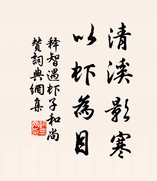 释智遇清溪影寒，以虾为目书法作品欣赏