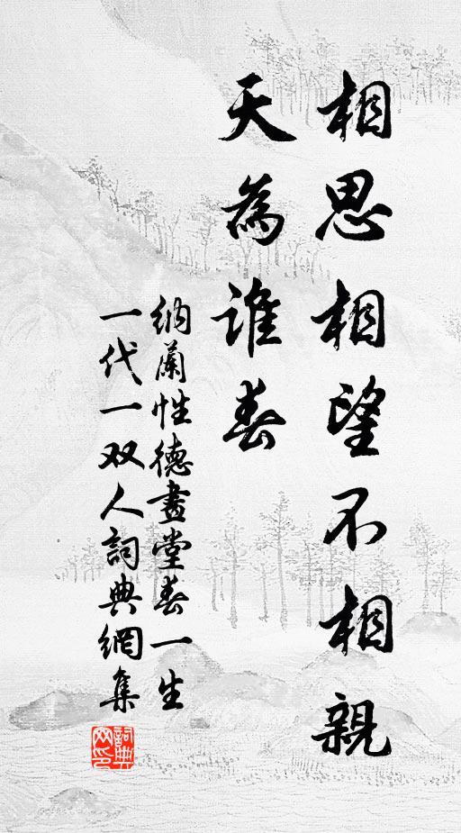 纳兰性德相思相望不相亲,天为谁春。书法作品欣赏