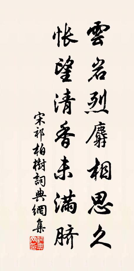 宋祁云岩烈麝相思久，怅望清香未满脐书法作品欣赏