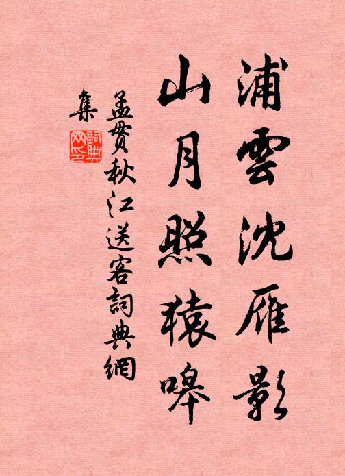孟贯浦云沈雁影，山月照猿嗥书法作品欣赏