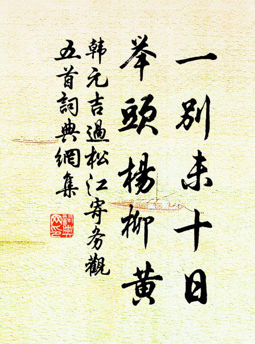 韩元吉一别未十日，举头杨柳黄书法作品欣赏
