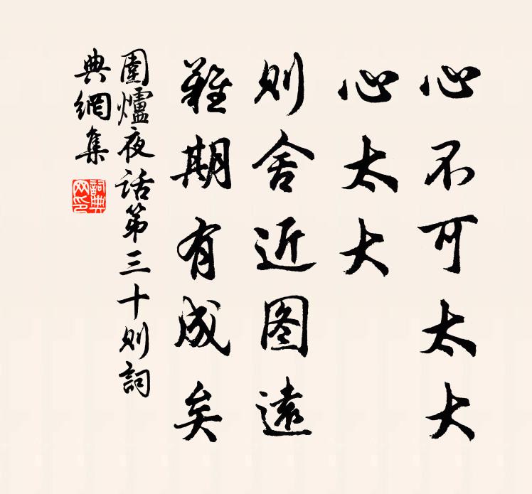 王永彬心不可太大，心太大，则舍近图远，难期有成矣。书法作品欣赏
