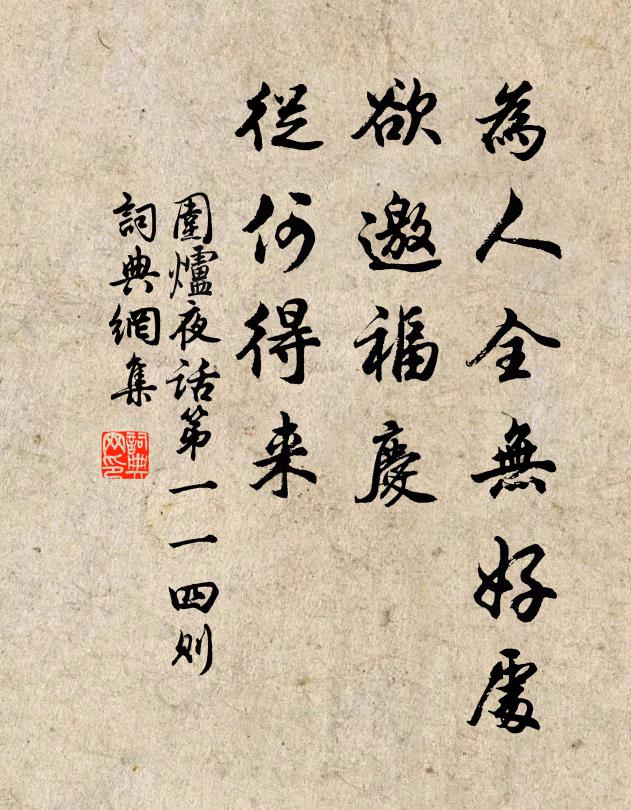 王永彬为人全无好处，欲邀福庆，从何得来？书法作品欣赏