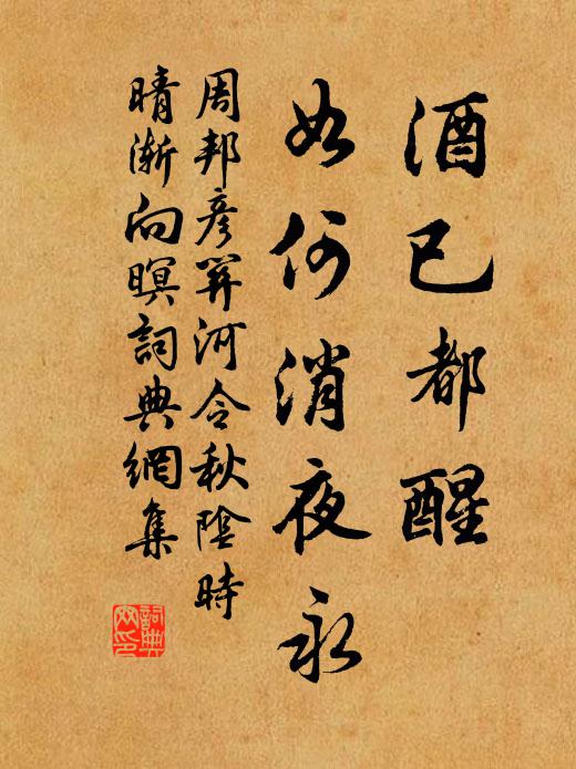 周邦彦酒已都醒,如何消夜永!书法作品欣赏