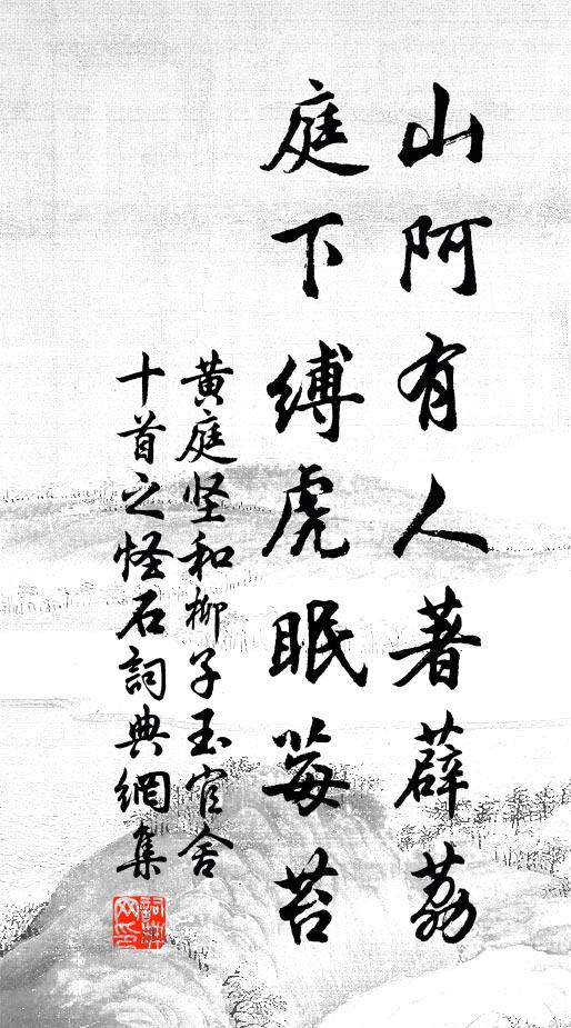 黄庭坚山阿有人著薜荔，庭下缚虎眠莓苔书法作品欣赏