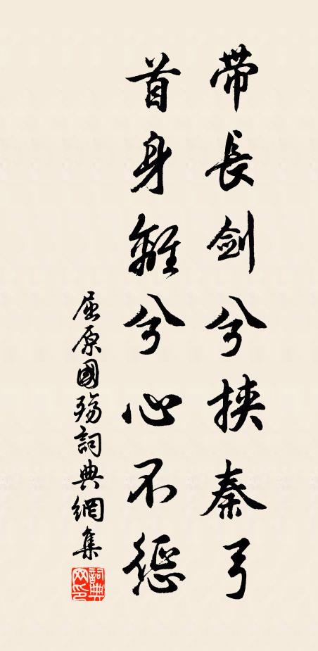 屈原带长剑兮挟秦弓,首身离兮心不惩。书法作品欣赏