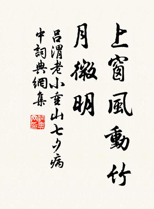 吕渭老上窗风动竹,月微明。书法作品欣赏