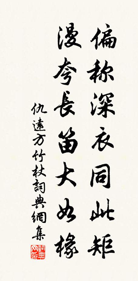 仇远偏称深衣同此矩，漫夸长笛大如椽书法作品欣赏