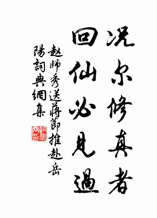 赵师秀况尔修真者，回仙必见过书法作品欣赏