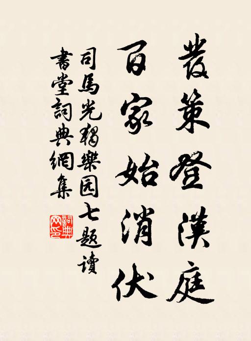 司马光发策登汉庭，百家始消伏书法作品欣赏