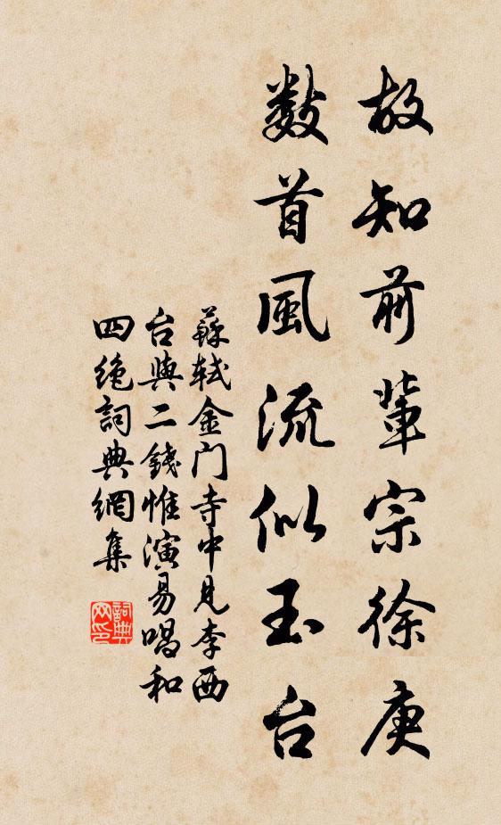 苏轼故知前辈宗徐庚，数首风流似玉台书法作品欣赏