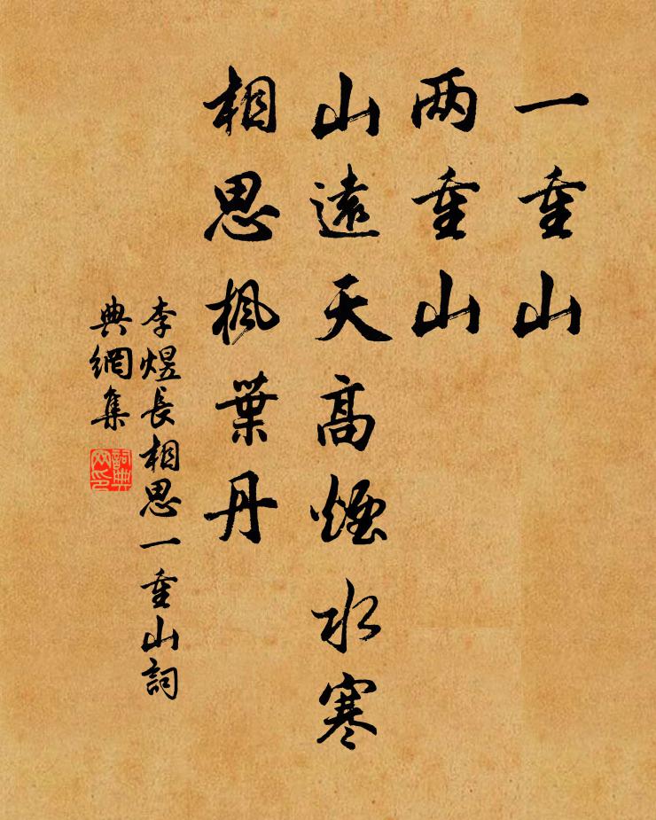 李煜一重山,两重山。山远天高烟水寒,相思枫叶丹。书法作品欣赏