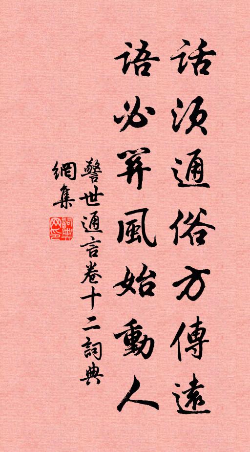 冯梦龙话须通俗方传远，语必关风始动人。书法作品欣赏