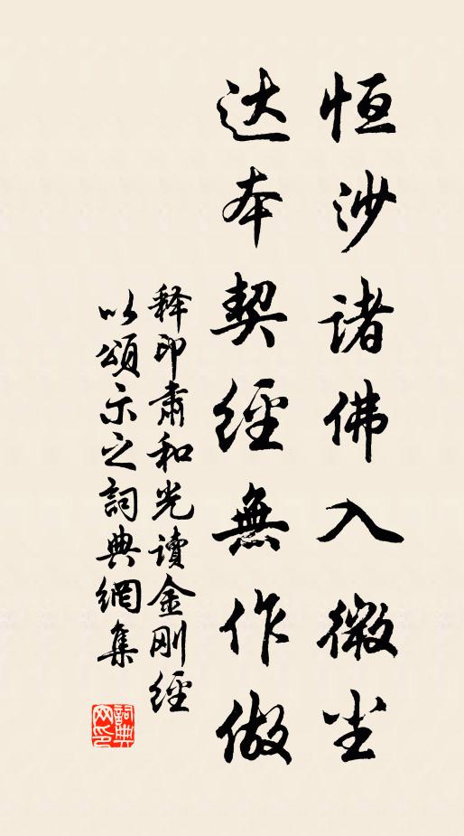 释印肃恒沙诸佛入微尘，达本契经无作做书法作品欣赏