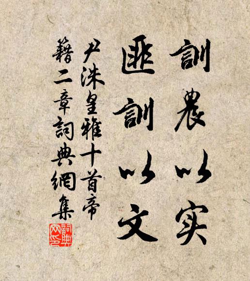 尹洙训农以实，匪训以文书法作品欣赏